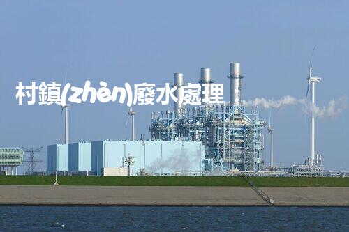 村鎮(zhèn)廢水處理：揭秘以后環(huán)保的關鍵鑰匙？